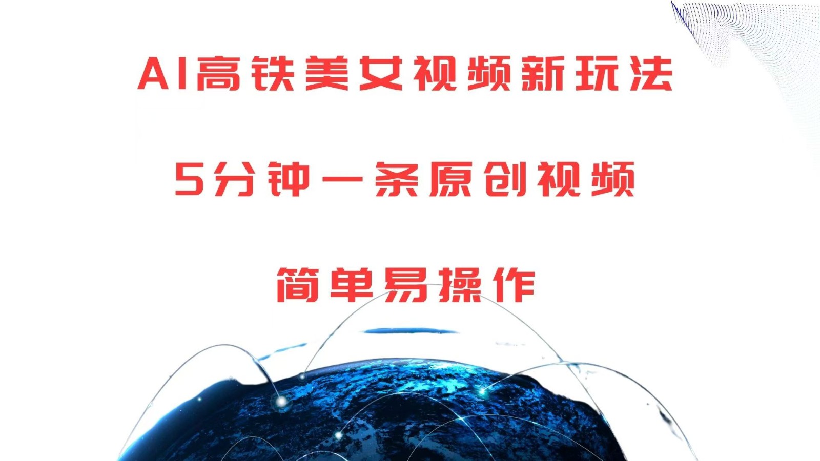 AI高铁美女视频新玩法，5分钟一条原创视频，简单易操作网创项目-知识付费-在线课程-自媒体创业-网络副业-优利资源优利资源网