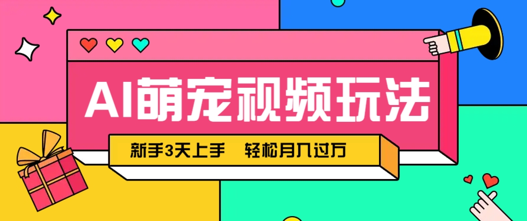 AI萌宠视频玩法，操作简单新手也能快速上手，轻松月入过万！网创项目-知识付费-在线课程-自媒体创业-网络副业-优利资源优利资源网