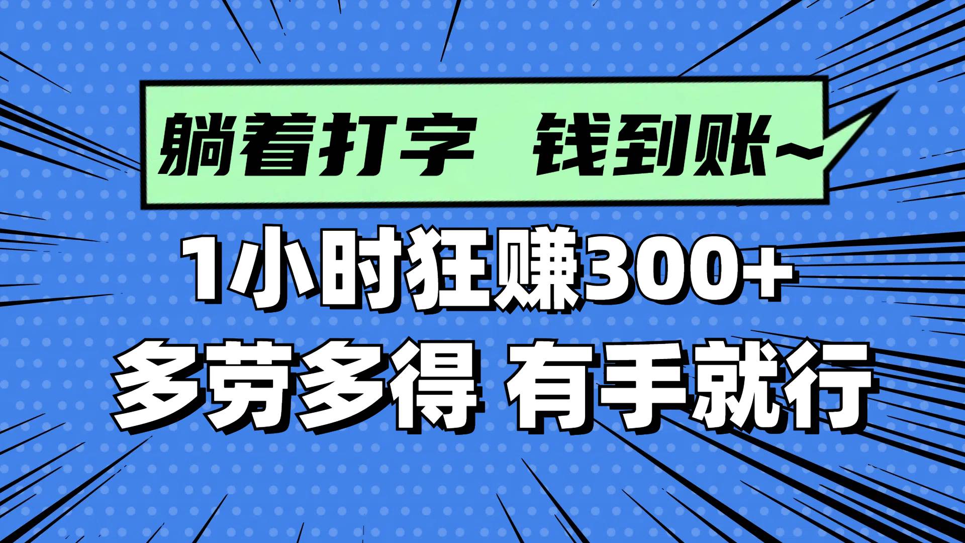 （14660期）躺着打字钱到账！1小时狂赚300+ 多劳多得，有手就行网创项目-知识付费-在线课程-自媒体创业-网络副业-优利资源优利资源网