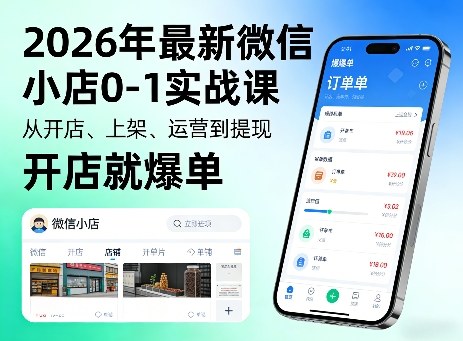 2026年最新微信小店0-1实战课，从开店、上架、运营到提现，开店就爆单网创项目-知识付费-在线课程-自媒体创业-网络副业-优利资源优利资源网