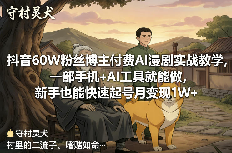 抖音60W粉丝博主付费AI漫剧实战教学，一部手机+AI工具就能做，新手也能快速起号月变现1W+网创项目-知识付费-在线课程-自媒体创业-网络副业-优利资源优利资源网
