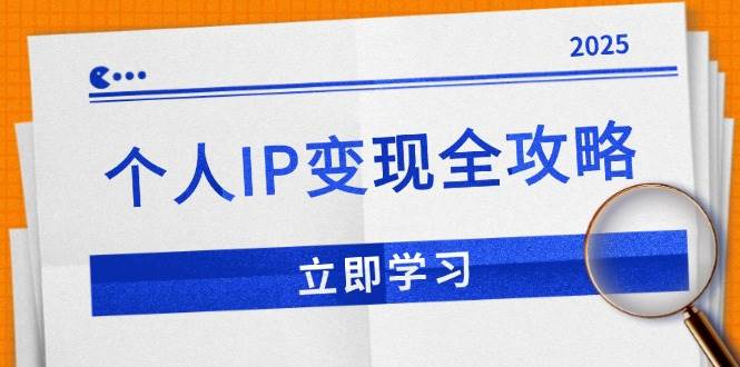 （14017期）个人IP变现全攻略：私域运营,微信技巧,公众号运营一网打尽,助力品牌推广网创项目-知识付费-在线课程-自媒体创业-网络副业-优利资源优利资源网
