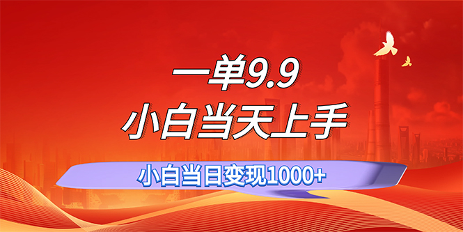 （11997期）一单9.9，一天轻松上百单，不挑人，小白当天上手，一分钟一条作品网创项目-知识付费-在线课程-自媒体创业-网络副业-优利资源优利资源网