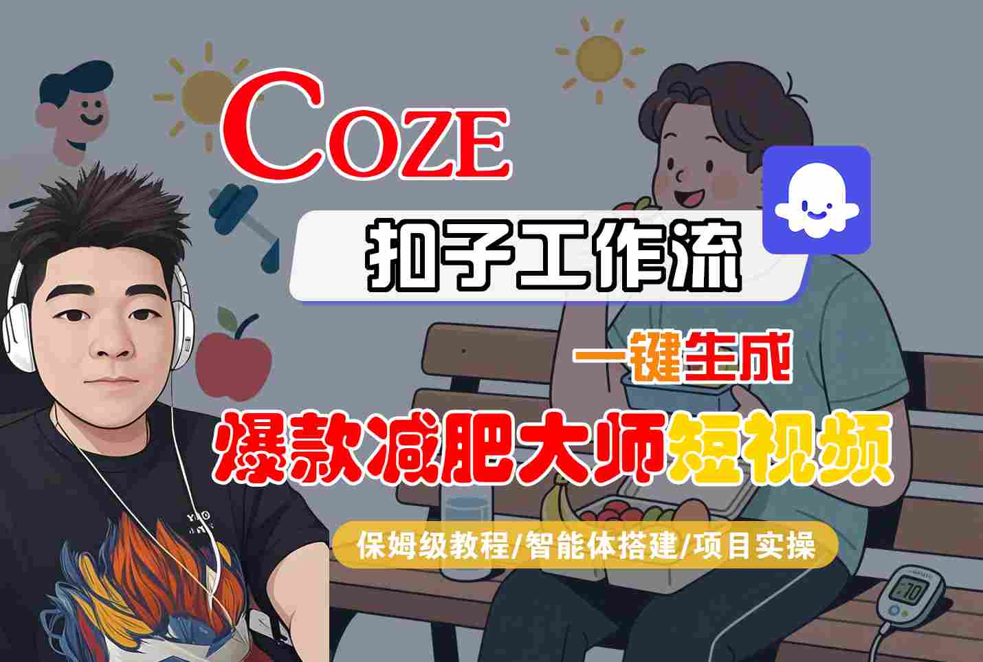 COZE扣子工作流一键生成爆款减肥大师短视频，保姆级教程-智能体搭建-项目实操网创项目-知识付费-在线课程-自媒体创业-网络副业-优利资源优利资源网