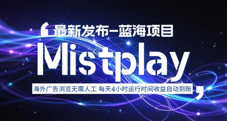 8月中旬新项目Mistplay海外游戏广告，每天自动运行2-4小时无需人工值守，日收益1.5美刀左右 可多开【揭秘】网创项目-知识付费-在线课程-自媒体创业-网络副业-优利资源优利资源网