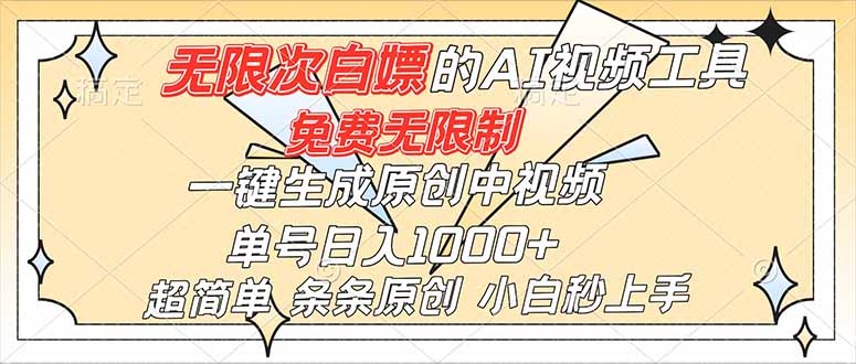 超强大的AI工具，免费无限制，一键生成原创中视频，单号日入1000+，小白秒上手网创项目-知识付费-在线课程-自媒体创业-网络副业-优利资源优利资源网