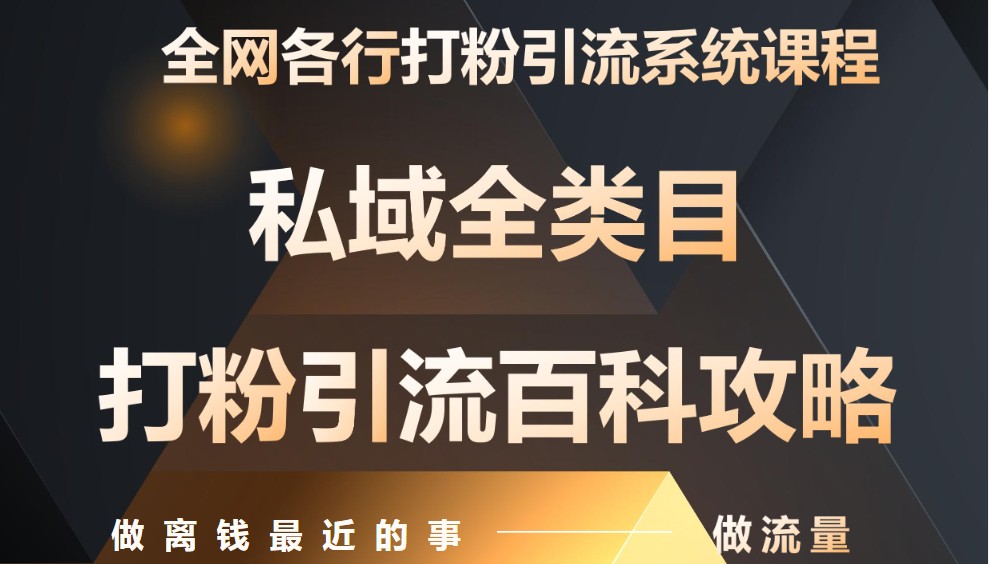 月入9万：全网唯一私域打粉引流神课，零基础手把手带你引流变现网创项目-知识付费-在线课程-自媒体创业-网络副业-优利资源优利资源网