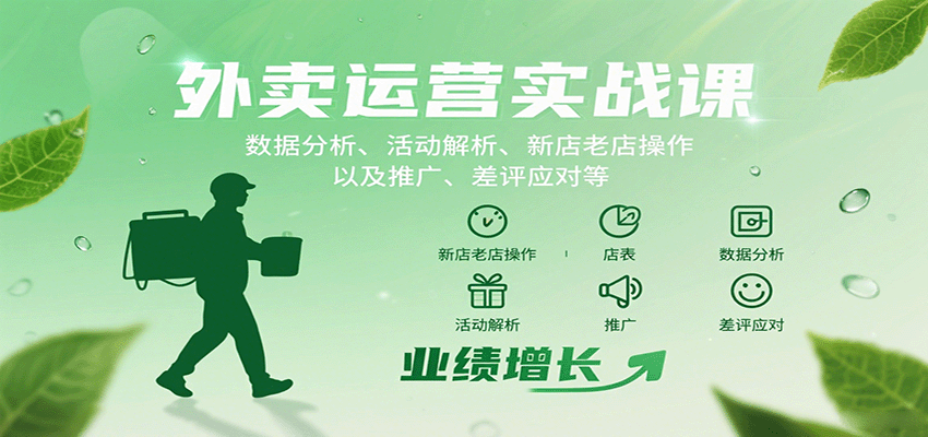 外卖运营实战课：数据分析、活动解析、新店老店操作以及推广、差评应对等网创项目-知识付费-在线课程-自媒体创业-网络副业-优利资源优利资源网