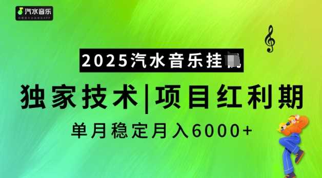 2025汽水音乐挂JI，独家技术，项目红利期，稳定月入5k【揭秘】网创项目-知识付费-在线课程-自媒体创业-网络副业-优利资源优利资源网
