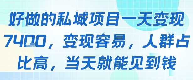 好做的私域项目一天变现1k+，变现容易，人群占比高，当天就能见到钱网创项目-知识付费-在线课程-自媒体创业-网络副业-优利资源优利资源网