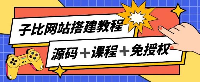 子比网站搭建教程，被动收入实现月入过万网创项目-知识付费-在线课程-自媒体创业-网络副业-优利资源优利资源网