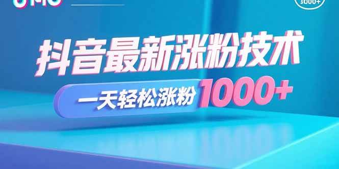 （15934期）抖音最新涨粉技术，一天轻松涨粉1000+网创项目-知识付费-在线课程-自媒体创业-网络副业-优利资源优利资源网