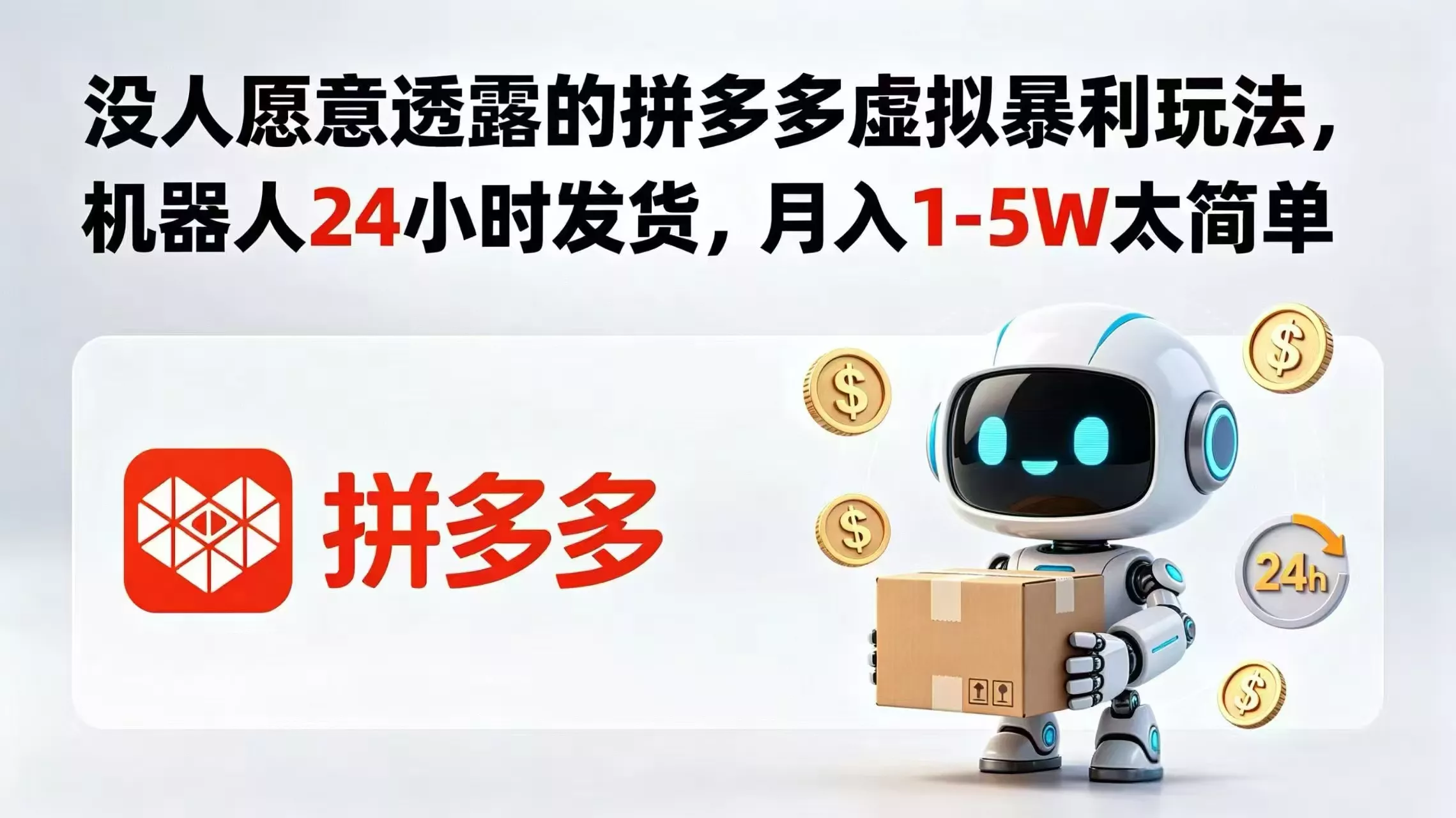 没人愿意透露的拼多多虚拟暴利玩法，机器人 24 小时发货，月入 1-5W 太简单网创项目-知识付费-在线课程-自媒体创业-网络副业-优利资源优利资源网