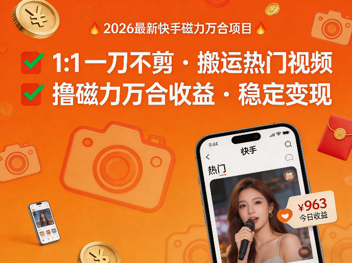 2026年最新快手磁力万合项目，1比1一刀不剪搬运热门视频，撸磁力万合收益网创项目-知识付费-在线课程-自媒体创业-网络副业-优利资源优利资源网