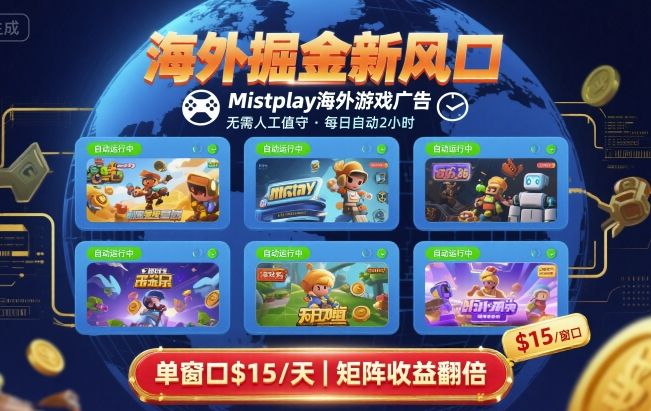 海外掘金新风口，Mistplay海外游戏广告，每日自动运行，单窗口稳入2美刀 ，可矩阵操作【揭秘】网创项目-知识付费-在线课程-自媒体创业-网络副业-优利资源优利资源网