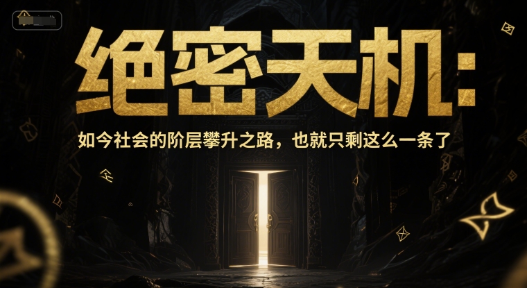 付费文章：绝密天机：如今社会的阶层攀升之路，也就只剩这么一条了网创项目-知识付费-在线课程-自媒体创业-网络副业-优利资源优利资源网