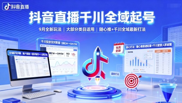 抖音直播千川全域起号，9月全新玩法，大部分类目适用，随心推以及千川全域最新打法网创项目-知识付费-在线课程-自媒体创业-网络副业-优利资源优利资源网