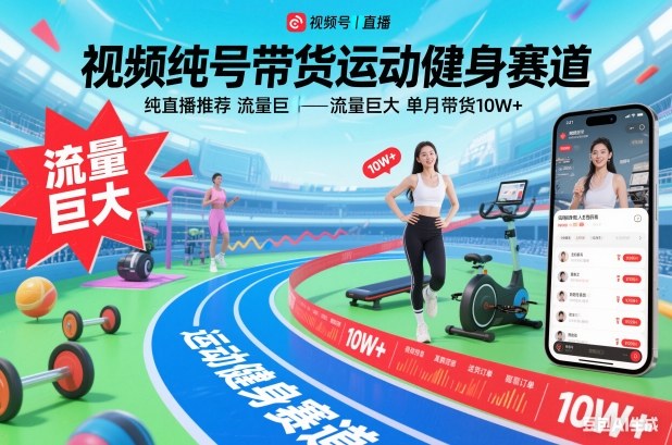 视频号带货运动健身赛道，纯直播推荐，流量巨大，单月带货10W+网创项目-知识付费-在线课程-自媒体创业-网络副业-优利资源优利资源网