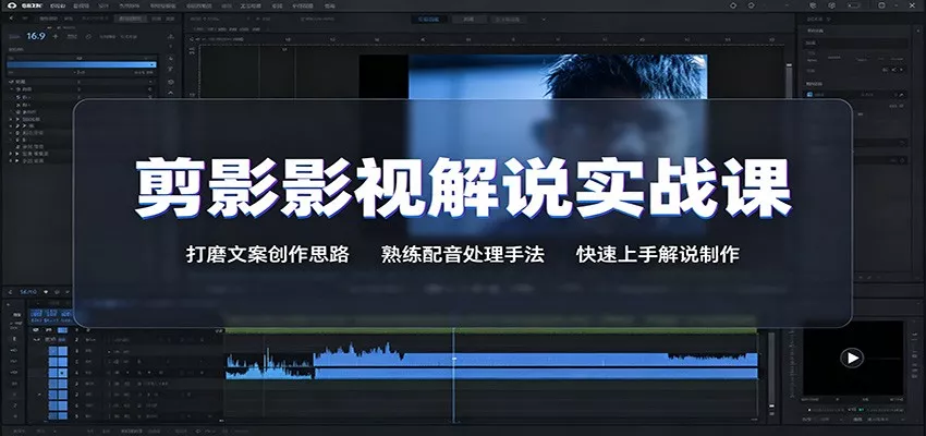剪影影视解说实战课：打磨文案创作思路，熟练配音处理手法，快速上手解说制作网创项目-知识付费-在线课程-自媒体创业-网络副业-优利资源优利资源网
