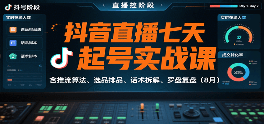 抖音直播七天起号实战课：含推流算法、选品排品、话术拆解、罗盘复盘（8月）网创项目-知识付费-在线课程-自媒体创业-网络副业-优利资源优利资源网