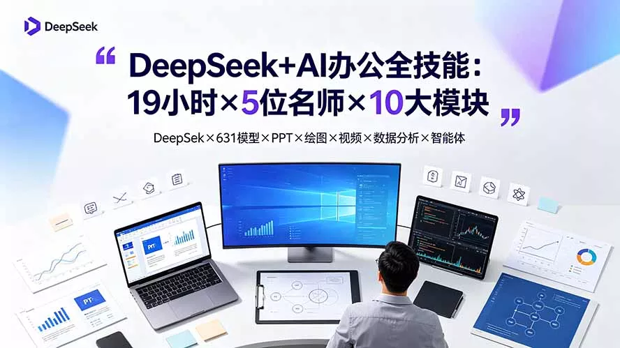 DeepSeek+AI办公全技能：19小时×5位名师×10大模块，DeepSeek×631模型×PPT×绘图×视频×数据分析×智能体网创项目-知识付费-在线课程-自媒体创业-网络副业-优利资源优利资源网