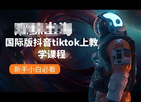 国际版抖音tiktok上教学课程，新手小白必看网创项目-知识付费-在线课程-自媒体创业-网络副业-优利资源优利资源网