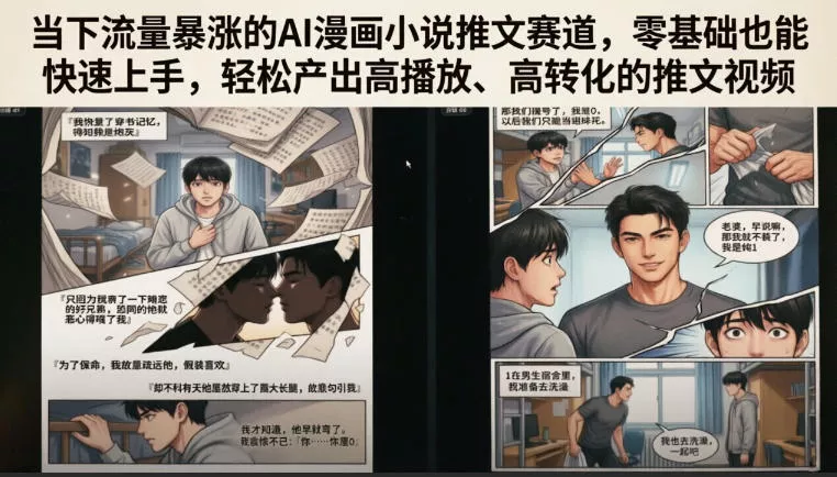 当下流量暴涨的AI漫画小说推文赛道，零基础也能快速上手，轻松产出高播放、高转化的推文视频网创项目-知识付费-在线课程-自媒体创业-网络副业-优利资源优利资源网