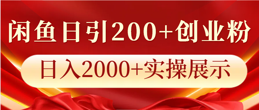 闲鱼日引200+创业粉，日入2000+实操展示网创项目-知识付费-在线课程-自媒体创业-网络副业-优利资源优利资源网