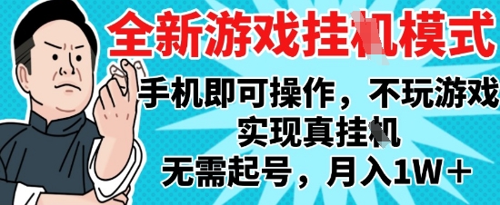 2025最新独家游戏搬砖，单手机操作，全自动挂G，无需玩游戏，月入1W+【揭秘】网创项目-知识付费-在线课程-自媒体创业-网络副业-优利资源优利资源网