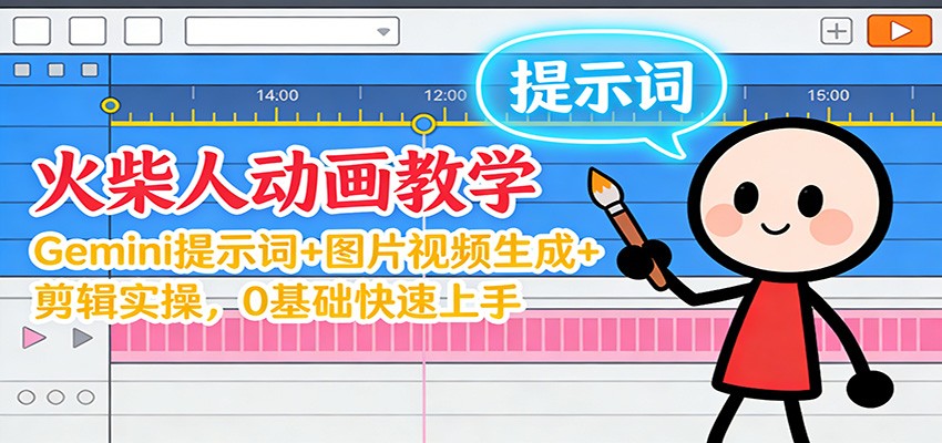 12月火柴人动画教学：Gemini 提示词+图片视频生成+剪辑实操，0基础快速上手网创项目-知识付费-在线课程-自媒体创业-网络副业-优利资源优利资源网