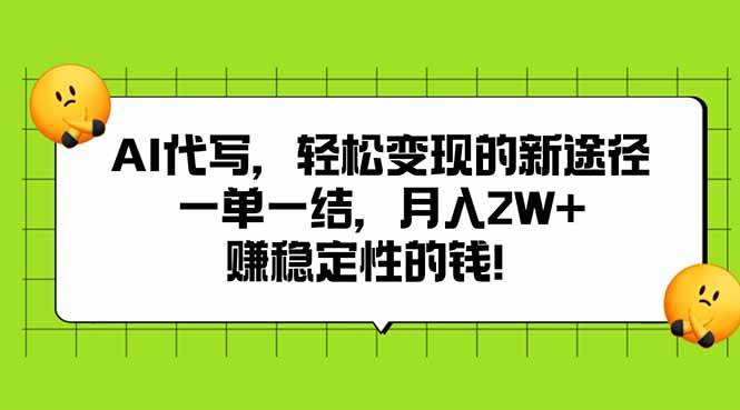 （15616期）AI代写，轻松变现的新途径,一单一结，月入2W+，赚稳定性的钱网创项目-知识付费-在线课程-自媒体创业-网络副业-优利资源优利资源网
