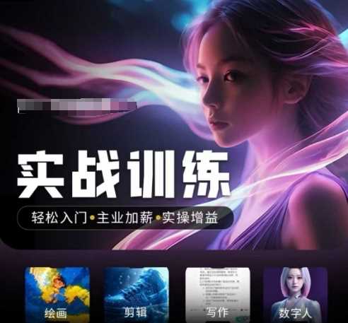 人工智能实战训练营，轻松入门+主业加薪+实操增益，普通人都要把握的风口机遇网创项目-知识付费-在线课程-自媒体创业-网络副业-优利资源优利资源网