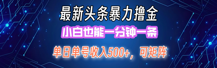 （12380期）最新暴力头条掘金日入500+，矩阵操作日入2000+ ，小白也能轻松上手！网创项目-知识付费-在线课程-自媒体创业-网络副业-优利资源优利资源网