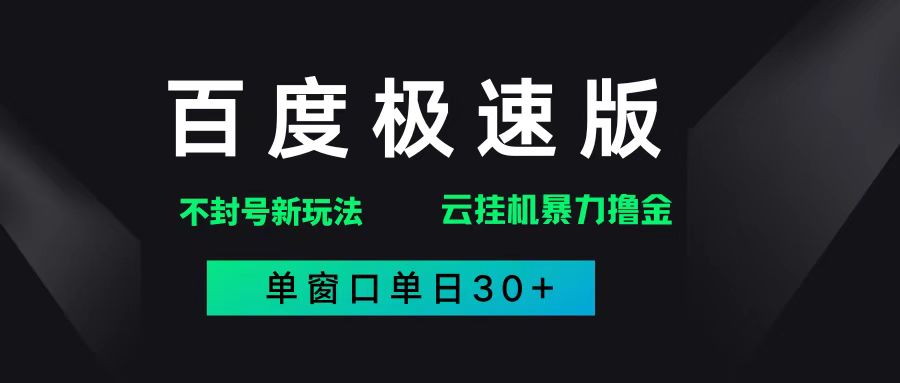 （14902期）百度极速版解决异常玩法，全新暴力撸金，单窗口单日30+网创项目-知识付费-在线课程-自媒体创业-网络副业-优利资源优利资源网