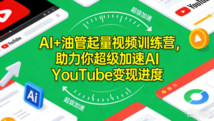 AI+油管起量视频训练营，助力你超级加速AI YouTube变现进度网创项目-知识付费-在线课程-自媒体创业-网络副业-优利资源优利资源网