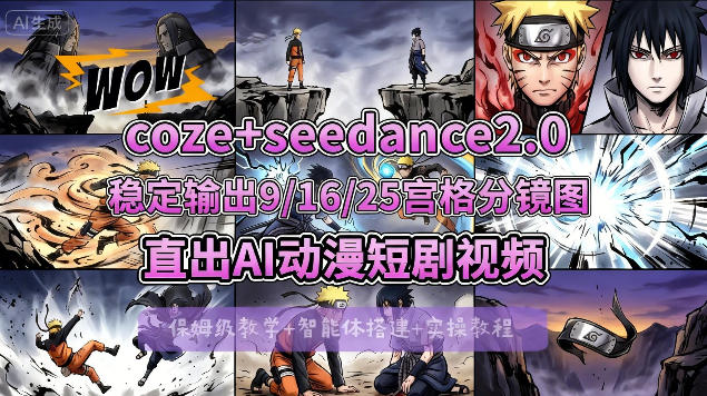 [COZE搭建教学]COZE+即梦Seedance 2.0稳定输出9-16-25宫格分镜图直出AI漫剧视频网创项目-知识付费-在线课程-自媒体创业-网络副业-优利资源优利资源网