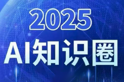 2025小司ai知识圈(更新10月)网创项目-知识付费-在线课程-自媒体创业-网络副业-优利资源优利资源网