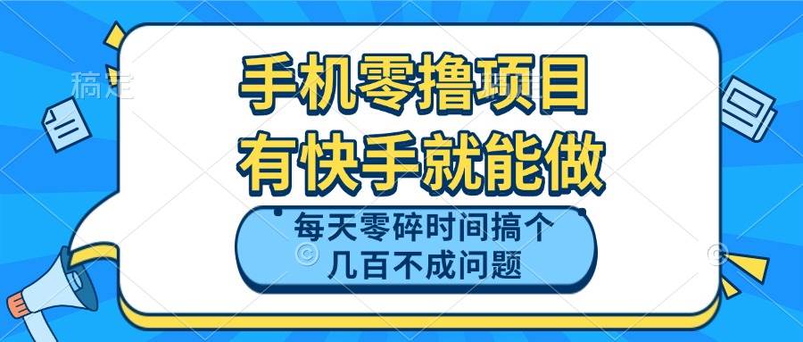 （14687期）手机零撸项目，有快手就可以做，每天零碎时间搞个几百块不成问题网创项目-知识付费-在线课程-自媒体创业-网络副业-优利资源优利资源网