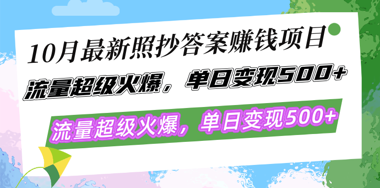 （12991期）10月最新照抄答案赚钱项目，流量超级火爆，单日变现500+简单照抄 有手就行网创项目-知识付费-在线课程-自媒体创业-网络副业-优利资源优利资源网