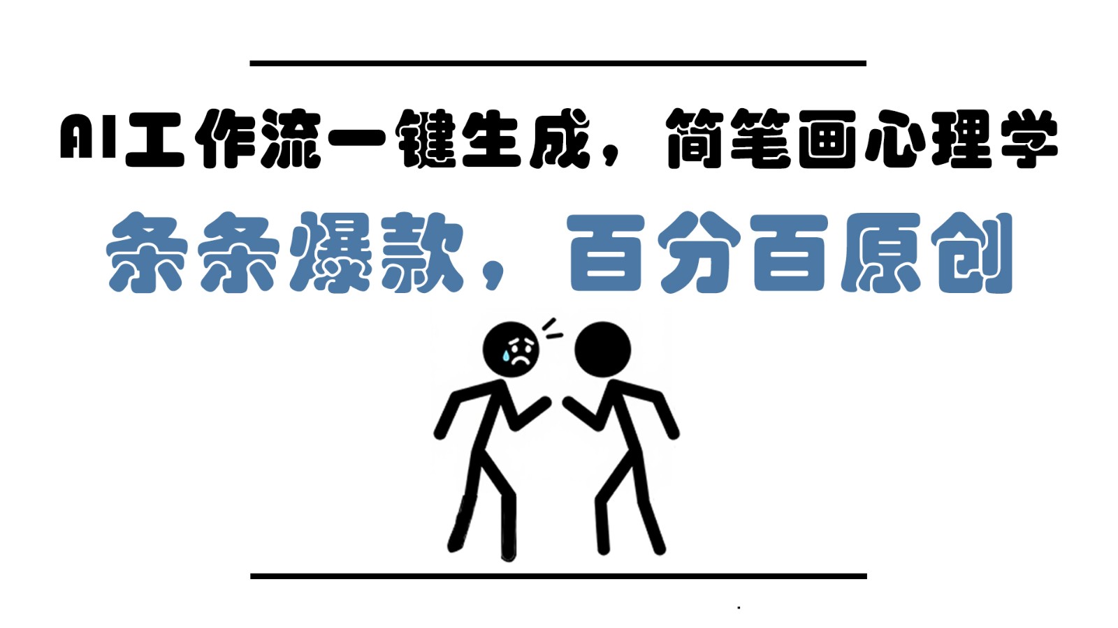 AI工作流一键生成，简笔画心理学，条条爆款，百分百原创，小白5分钟上手，月入1万+网创项目-知识付费-在线课程-自媒体创业-网络副业-优利资源优利资源网