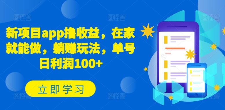新项目app撸收益，在家就能做，躺赚玩法，单号日利润100+【揭秘】网创项目-知识付费-在线课程-自媒体创业-网络副业-优利资源优利资源网