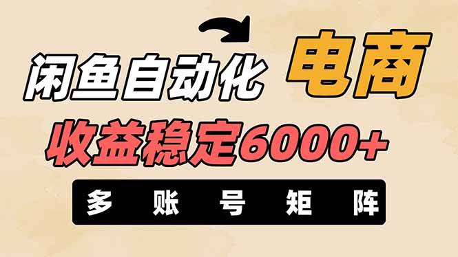 （14339期）闲鱼自动化电商，月收益稳定6000+，零风险长期盈利【支持多账号矩阵布局】网创项目-知识付费-在线课程-自媒体创业-网络副业-优利资源优利资源网