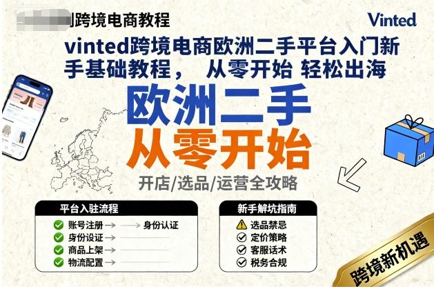 vinted跨境电商欧洲二手平台入门新手基础教程，从零开始轻松出海网创项目-知识付费-在线课程-自媒体创业-网络副业-优利资源优利资源网