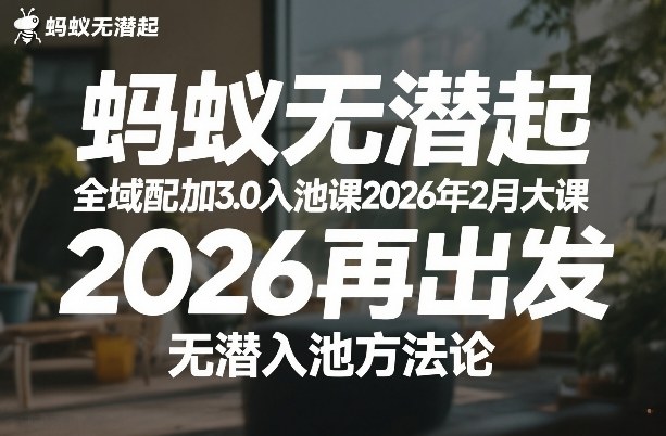 蚂蚁无潜不起全域配抖加3.0入池课2026年2月大课，2026再出发，无潜入池方法论网创项目-知识付费-在线课程-自媒体创业-网络副业-优利资源优利资源网
