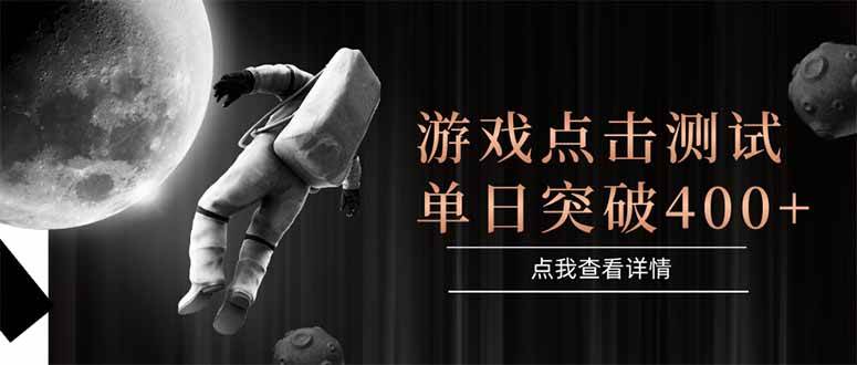 （15011期）游戏点击测试，运行稳定，项目操作简单，突破收益单日点击测试400+网创项目-知识付费-在线课程-自媒体创业-网络副业-优利资源优利资源网