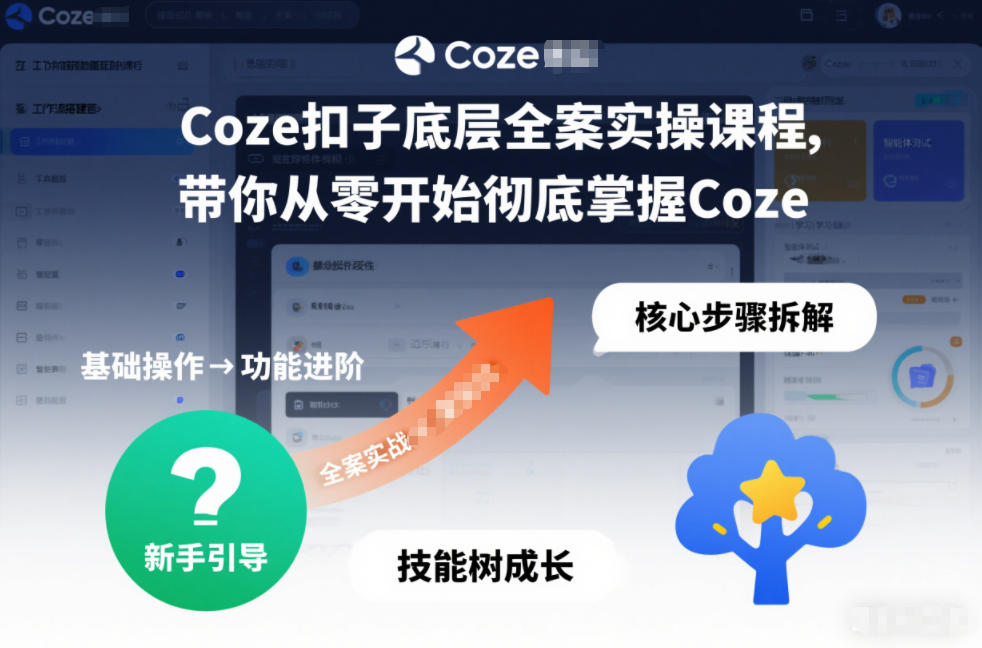Coze扣子底层全案实操课程，带你从零开始彻底掌握Coze(更新3月)网创项目-知识付费-在线课程-自媒体创业-网络副业-优利资源优利资源网