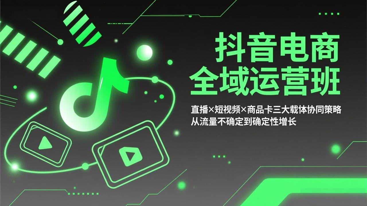 抖音电商全域运营班：直播×短视频×商品卡三大载体协同策略，从流量不确定到确定性增长网创项目-知识付费-在线课程-自媒体创业-网络副业-优利资源优利资源网