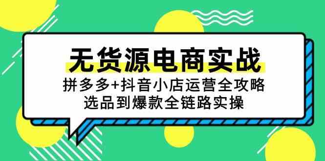 无货源电商实战：拼多多+抖音小店运营全攻略，选品到爆款全链路实操网创项目-知识付费-在线课程-自媒体创业-网络副业-优利资源优利资源网