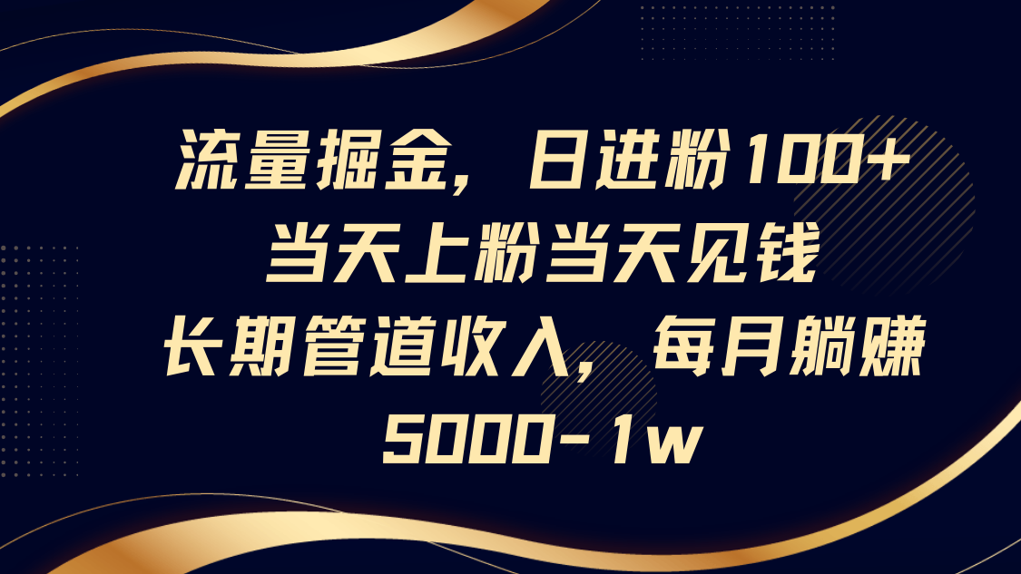 流量掘金，日进粉100+,当天上粉当天见钱，长期管道收入，每月躺赚5000-1w网创项目-知识付费-在线课程-自媒体创业-网络副业-优利资源优利资源网