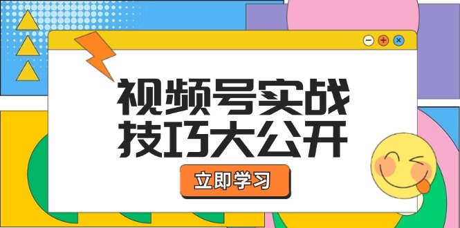 视频号实战技巧大公开：选题拍摄、运营推广、直播带货一站式学习网创项目-知识付费-在线课程-自媒体创业-网络副业-优利资源优利资源网